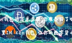 重置IM Ken钱包的简单步骤，你准备好了吗？如何