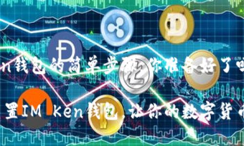 重置IM Ken钱包的简单步骤，你准备好了吗？

如何轻松重置IM Ken钱包，让你的数字货币焕然一新？