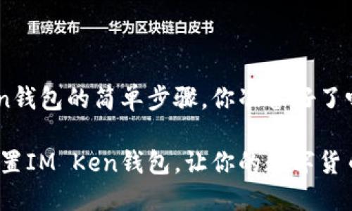 重置IM Ken钱包的简单步骤，你准备好了吗？

如何轻松重置IM Ken钱包，让你的数字货币焕然一新？