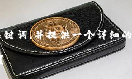 关于“TokenIM USDT”的内容，我将为您设计一个友好的、关键词，并提供一个详细的内容大纲。请注意，以下内容主要是为理解和而准备的示例。

TokenIM USDT：如何在加密货币世界中找到你的“安全港”？