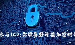 在Tokenim上参与ICO：你准备好迎接加密时代的潮流