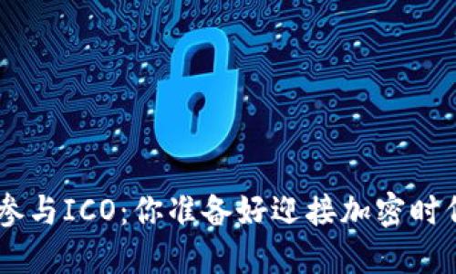 在Tokenim上参与ICO：你准备好迎接加密时代的潮流了吗？