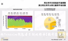 为什么你的Tokenim钱包看不到比特币？揭开隐藏在