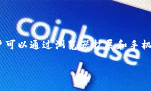 以太坊的官方钱包是“MetaMask”。这是一个非常流行的以太坊和ERC-20代币的钱包，用户可以通过浏览器扩展和手机应用来访问。MetaMask不仅支持代币存储，还能安全地与去中心化应用（DApps）进行交互。

如果您需要更详细的信息或有其他相关问题，请告诉我！