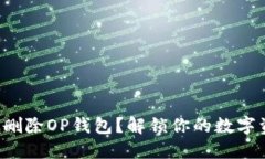 如何彻底删除OP钱包？解锁