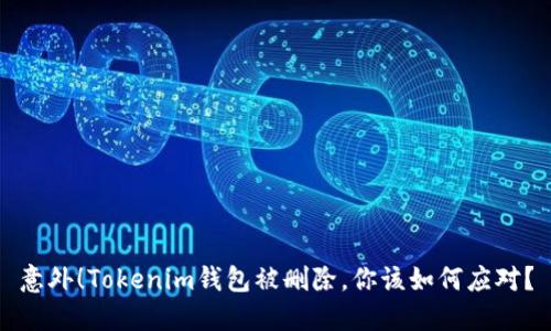 意外！Tokenim钱包被删除，你该如何应对？