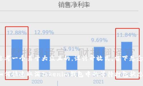 思考一个易于大众且的，设计开放式，留下悬念

如何快速取消Tokenim钱包中的等待打包状态？