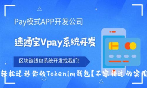  如何轻松迁移你的Tokenim钱包？不容错过的实用技巧！