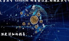 注意：您提到的“tokenim”