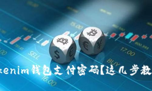 忘记Tokenim钱包支付密码？这几步教你找回！