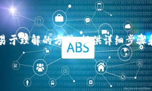 为了讲解如何从火币（Huobi）转账到 Tokenim，我们将采用一种易于理解的方式，提供详细步骤和相关注意事项。以下是主题、关键词和内容主体大纲的详细信息。

如何轻松将资金从火币转账到Tokenim？看完你就知道！