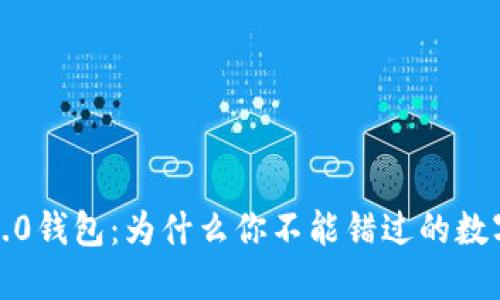 发现IM Token1.0钱包：为什么你不能错过的数字资产管理工具？