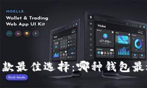 USDT收款最佳选择：哪种钱包最适合你？