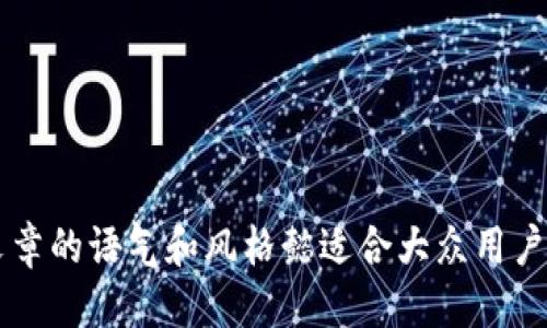   如何将他人的USDT安全转入你的钱包？ / 

 guanjianci USDT转账, 加密钱包, 数字资产, 转账安全 /guanjianci 

引言：数字资产的快速转移
在如今快速发展的数字货币时代，USDT作为一种稳定币因其脱离波动的特性，成为了更多投资者以及交易者的首选。在这篇文章中，我们将探索如何将他人的USDT安全地转移到你的钱包中。这个过程虽然简单，但在每一步中都藏有细微的风险和不确定性，因此了解每一个环节对于保证资产的安全至关重要。就像人们常说的：“在这个动荡的市场中，安全是你最好的朋友。”

第一步：认识你的钱包
在开始转账之前，首先要确立你所使用的钱包类型。数字钱包主要分为两类：热钱包和冷钱包。热钱包就像是你家门口的信箱，随时可以接收邮件，而冷钱包则更像是你手里的保险箱，是存放贵重物品的地方。根据你的需求，可以选择适合自己的钱包类型。

ul
    listrong热钱包：/strong例如Coinbase、Binance，这些平台的便捷性让用户能够快速转账，适合频繁交易。/li
    listrong冷钱包：/strong例如Ledger、Trezor，这些设备更安全，适合长期存放大量资产。/li
/ul

第二步：获取收款地址
当你准备接收他人的USDT时，首先需要提供你的收款地址。这就像是邮箱地址，只有知道地址才能收到“邮件”。
每一条区块链上的USDT都有独特的地址格式。确保你提供的是正确的地址，任何的错误都有可能导致你资产的永久丢失。在这一点上，知识和谨慎是你最好的护甲。

第三步：确认交易细节
在他人准备将USDT转账到你钱包之前，确保了解关于这笔交易的每一个细节。比如，转账的数量、所用网络（Ethereum、TRON或Omni等）。有时候，不同网络的转账户可能会略有差别。这就好比在众多航班中选择一个，选择错误的路线可能会让你错失航班。

第四步：执行转账
当一切准备就绪后，接收方只需在其钱包应用中输入你的地址及要转账的USDT金额就可以。务必再三确认收款地址和金额是否无误，过程中的任何草率行为都可能导致不可逆转的错误。

第五步：等待区块链确认
当转账操作完成后，需耐心等待。这一阶段像是一场考试的等待，心中充满期待。系统会对交易进行处理并在区块链上确认。这个过程可能需要数分钟到数小时，视网络的拥堵程度而异。

第六步：确认到账与总结
一旦交易被确认，你就会看到USDT安全地转入你的钱包。这时，你可以用比喻来形容这个过程，比如说：“生活就像一盒巧克力，你永远不知道下一个会有什么。”在加密世界里，这种不确定性同样存在，但只要遵循正确的步骤，加上冷静和谨慎，你就能稳妥地管理和保护你的资产。

结语：理性投资，安全交易
在进行USDT转移的过程中，了解交易的每一个步骤，并谨慎对待每一个细节，是保证你资产安全的关键。字如其人，行动如其言。在数字资产的世界里，牢记“安全第一”这一原则，不仅能够保护你的投资，还能为你的加密之旅增添更多的色彩。

总之，无论是初学者还是经验丰富的投资者，面对不断变化的加密市场，细致的操作步骤，加上对潜在风险的深刻理解，才能真正让我们在数字经济的道路上越走越远。

---

这样写的主体内容将会非常丰富并包含具体的操作指导，同时也将适应的需求。每个部分的结构清晰，便于读者理解，同时通过形象化的比喻增强了文字的表现力。整篇文章的语气和风格懿适合大众用户，使其天然趋近人类创作。