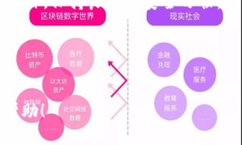 要将数字资产从Gate.io转移到Tokenim，您需要遵循以下步骤。请注意，具体的步骤可能因各平台的用户界面和安全要求而有所不同，因此建议您在操作前查阅最新的官方指南或帮助文档。

### 1. 登录您的账户
首先，使用您的账户信息登录Gate.io平台和Tokenim平台。在进行任何转账操作之前，请确保您已完成身份验证并启用双重认证（如果可用），以保护您的资产安全。

### 2. 准备转账的币种
在Gate.io选择您希望转账的币种。确定该币种在Tokenim上是否支持接收。如果不支持，您可能需要先将其兑换成兼容的交易对。

### 3. 获取Tokenim的充值地址
在Tokenim平台上，找到您要转账的币种，并获取其充值地址。通常，在Tokenim的资产页面或钱包页面中，会有一个“充值”或“接收”的选项，点击获取您的地址。

### 4. 发起转账请求
回到Gate.io，选择“提现”或“转账”等类似选项。输入您刚才从Tokenim获取的充值地址，并输入您希望转账的金额。请仔细检查输入的信息，以确保地址输入的准确无误。

### 5. 确认转账
在您确认提现信息后，Gate.io会要求您进行身份验证（如输入验证码或确认密码）。请按照提示进行操作，以完成转账请求。

### 6. 等待转账完成
转账请求提交后，请耐心等待。通常情况下，跨平台转账需要一些时间，具体取决于网络拥堵情况和区块确认时间。可以在Gate.io和Tokenim平台上查看转账状态。

### 7. 检查Tokenim账户
一旦转账确认成功，您应该能在Tokenim的账户中看到转账记录。建议您再次检查到账金额和币种，确保交易没有出错。

### 总结
在两个平台之间转账相对简单，但需注意输入地址的准确性和选择正确的币种。此外，保持良好的安全习惯，确保您的账户不被滥用。

### 温馨提示
在进行任何转账之前，最好进行少量测试转账，以确保交易流程顺畅且没有问题。 

以上就是将资产从Gate.io转移到Tokenim的基本步骤。希望这些信息对您有所帮助！