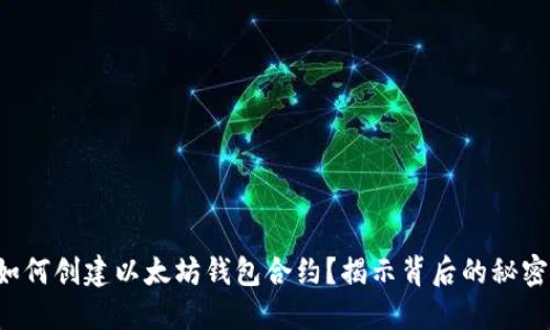 如何创建以太坊钱包合约？揭示背后的秘密！