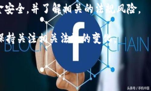 关于Tokenim在中国的使用情况，以下是一些相关信息和背景：

1. **法规限制**：中国对加密货币和相关技术的监管非常严格。自2017年以来，中国政府实施了一系列措施来限制ICO（初始代币发行）和加密货币交易。这导致许多加密货币和相关平台在中国的合法性受到质疑。

2. **VPN与市场现状**：尽管监管限制，但一些用户可能会尝试使用VPN（虚拟私人网络）等工具来访问国外的加密货币平台。这种方式存在风险，包括安全性和法律合规性。

3. **项目可用性**：如果Tokenim平台本身在其官方网站或应用程序中没有对中国用户进行地域限制，用户在技术上可能仍可以访问，但这并不代表在法律上是可行的。

4. **安全与风险**：即使能访问，用户在与任何加密产品互动时都应谨慎，确保自己的资金安全，并了解相关的法规风险。

鉴于不断变化的法律环境，建议用户在使用Tokenim或任何加密平台时，咨询法律专家并保持关注相关法规的变化。

如果你有进一步的具体问题或需要了解某一方面的详细信息，请告诉我！