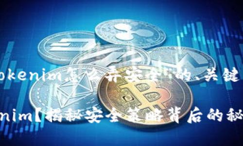 下面是一个关于“tokenim怎么弄安全”的、关键词和内容大纲设计：

如何保护你的Tokenim？揭秘安全策略背后的秘密