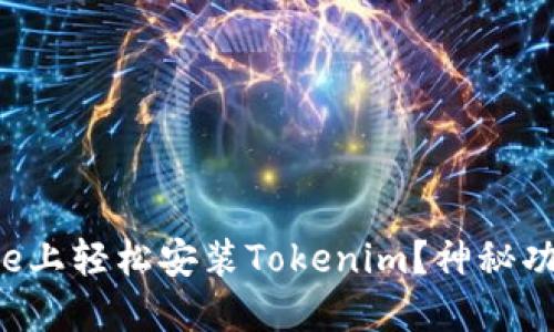 如何在iPhone上轻松安装Tokenim？神秘功能等你发掘！