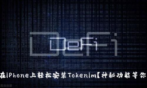 如何在iPhone上轻松安装Tokenim？神秘功能等你发掘！