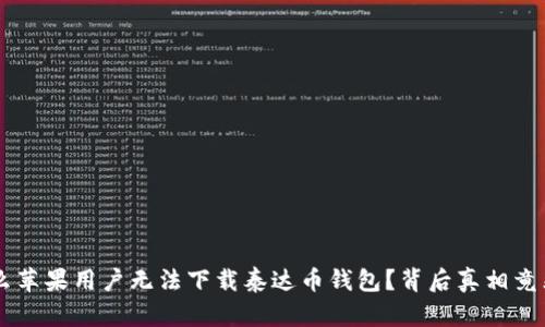 为什么苹果用户无法下载泰达币钱包？背后真相竟然是…