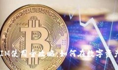 以太坊TokenIM使用全攻略：