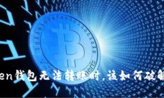 当你的Token钱包无法转账时，该如何破解这个难题