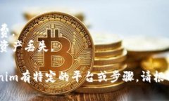 要将ATOM（Cosmos网络的原生资产）转换为Tokenim（若