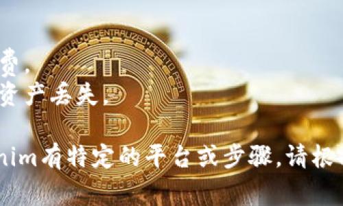 要将ATOM（Cosmos网络的原生资产）转换为Tokenim（若该资产是您指的特定项目），通常会涉及几个步骤。以下是一个一般性指南，您可以根据实际情况进行调整：

### 步骤一：创建钱包
如果您还没有Tokenim的支持钱包，首先需要创建一个。确保该钱包支持您要转换的资产。

### 步骤二：准备交易所账户
如果Tokenim在某个交易所上市，您需要在该交易所注册一个账户，完成身份验证。

### 步骤三：将ATOM转入交易所
1. **获取交易所的存款地址**：登录您的交易所账户，找到存款选项，选择ATOM，然后复制所给的存款地址。
2. **从您的钱包转移ATOM**：打开您的ATOM钱包，将库存的ATOM发送到刚才复制的交易所存款地址。请务必检查地址是否正确，确认转帐。

### 步骤四：进行交易
在交易所中：
1. 找到ATOM/Tokenim的交易对。
2. 输入您希望兑换的数量，确认交易。
3. 提交订单，等待交易完成。

### 步骤五：提取Tokenim
一旦您完成交易，您就会在帐户中看到Tokenim。您可以选择将其提取到您的Tokenim钱包中，以确保安全存储。

### 警示 
- **注意交易手续费**：在转账和交易过程中，务必注意相关手续费。
- **确保安全性**：请确保使用正规的交易所，以避免遭受诈骗或资产丢失。

希望这些步骤能够帮助您顺利将ATOM转换为Tokenim。如果Tokenim有特定的平台或步骤，请根据官方指南进行操作。