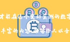   如何安全下载以太坊钱包App？揭开隐藏的秘密！