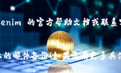 要恢复在 Tokenim 上的邮件备份，您可以按照以下步骤进行操作：

### 步骤一：确认备份信息
确保您已经备份了邮件，并且有相应的备份文件。如果您使用了 Tokenim 特定的格式或应用进行备份，请确保手头有这些文件。

### 步骤二：登录 Tokenim
1. 打开 Tokenim 的官方网站或应用程序。
2. 输入您的账号和密码，登录您的帐户。

### 步骤三：找到恢复选项
1. 登录后，在主界面或设置菜单中找到 “备份与恢复” 或类似的选项。
2. 选择 “恢复备份” 或 “导入邮件” 的选项。

### 步骤四：上传备份文件
1. 按照系统提示，选择您之前备份的文件。
2. 确认文件后，点击 “上传” 或 “导入” 按钮。

### 步骤五：检查恢复进度
在文件上传后，Tokenim 通常会显示恢复进度。请耐心等待恢复操作完成。

### 步骤六：验证恢复情况
恢复完成后，查看您的邮件列表，确保所有邮件都已成功恢复。

### 注意事项：
- 如果您在恢复过程中遇到问题，可以查看 Tokenim 的官方帮助文档或联系客服寻求支持。
- 定期备份您的邮件，以防丢失重要信息。

希望这些步骤能够帮助您顺利恢复 Tokenim 上的邮件备份！如果您有更多具体的问题，欢迎继续询问。