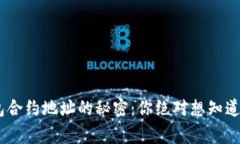 Tokenim钱包合约地址的秘密：你绝对想知道的背后