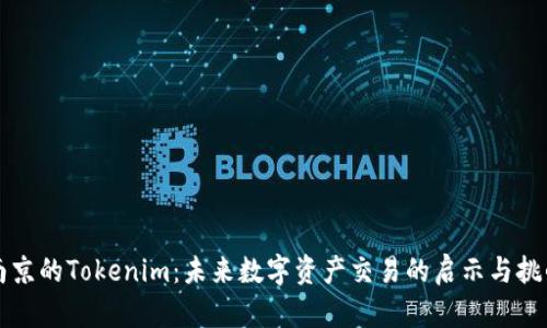 南京的Tokenim：未来数字资产交易的启示与挑战