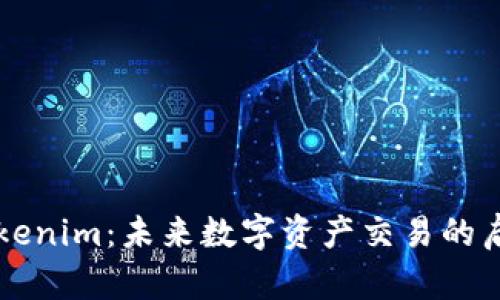 南京的Tokenim：未来数字资产交易的启示与挑战