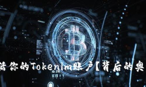 如何成功激活你的Tokenim账户？背后的奥秘你知道吗？