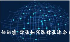 比特币钱包的秘密：你该