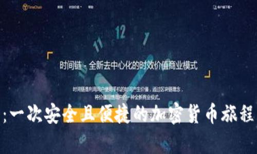 探索Tokenim钱包：一次安全且便捷的加密货币旅程，隐藏着哪些惊喜？