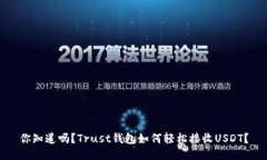 你知道吗？Trust钱包如何轻