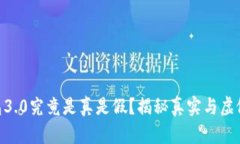 Tokenim钱包3.0究竟是真是假？揭秘真实与虚假之间