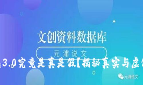 Tokenim钱包3.0究竟是真是假？揭秘真实与虚假之间的界线