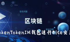 如何使用TokenTokenIM钱包进行Bite交易：新手指南