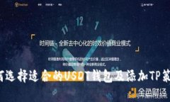 如何选择适合的USDT钱包及