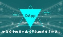如何安全地将以太坊钱包