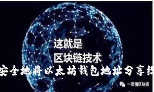 如何安全地将以太坊钱包地址分享给他人