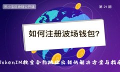 TokenIM搜索合约地址出错的解决方案与指南