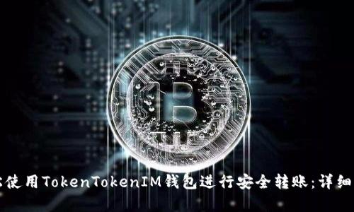 如何轻松使用TokenTokenIM钱包进行安全转账：详细步骤解析