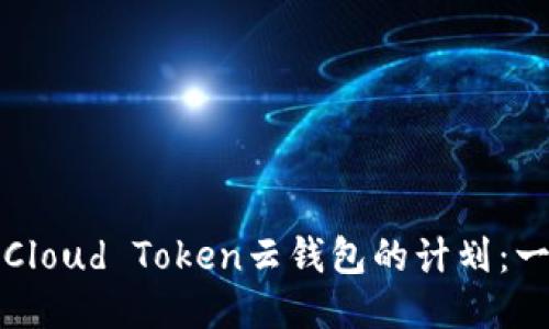 如何终止Cloud Token云钱包的计划:一步步指南