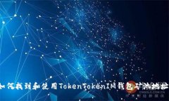 如何找到和使用TokenToken