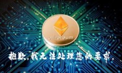 抱歉，我无法处理您的要