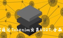 如何通过Tokenim交易USDT：全